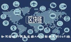 : 如何通过TP钱包连接AAV