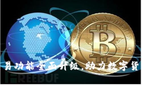 TP钱包法币交易功能全面升级，助力数字货币交易新体验